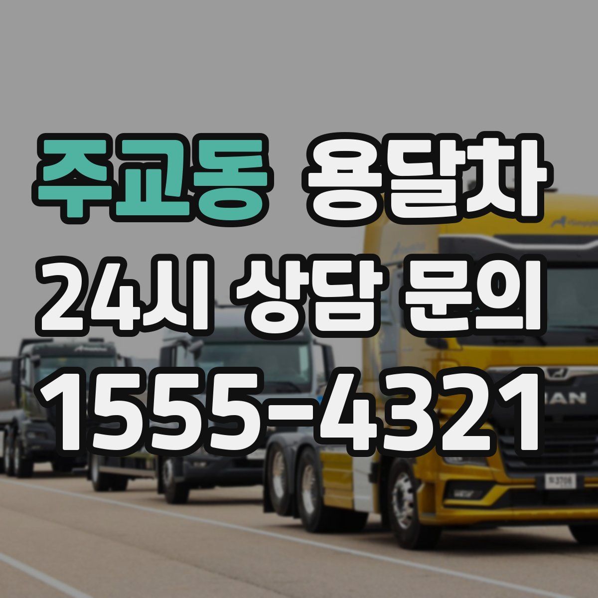 주교동 용달차