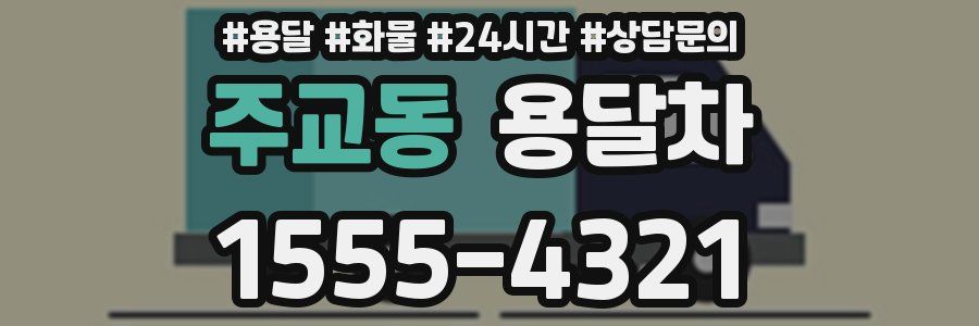 주교동 용달차