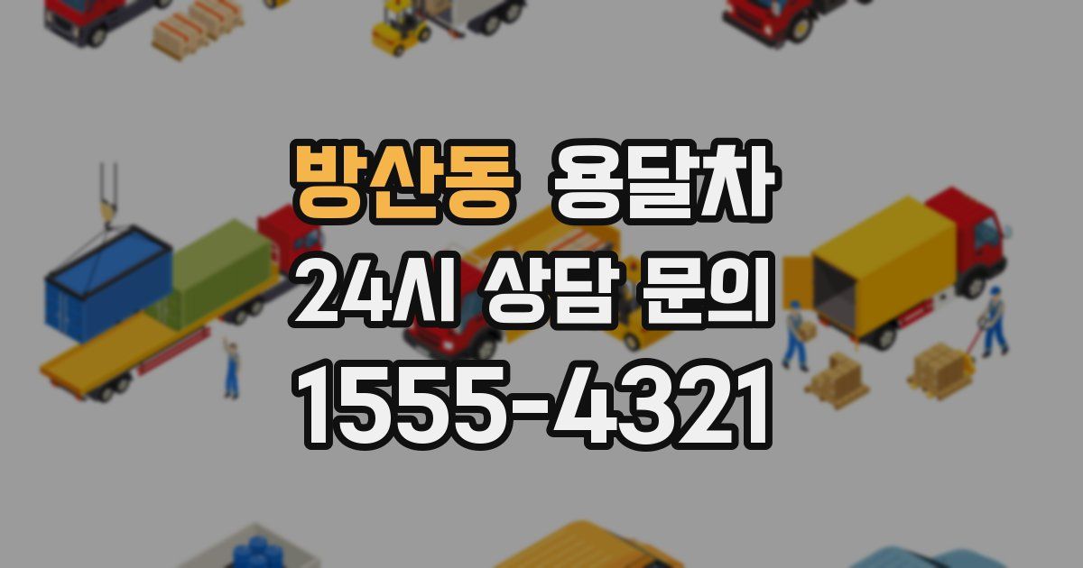 방산동 용달차