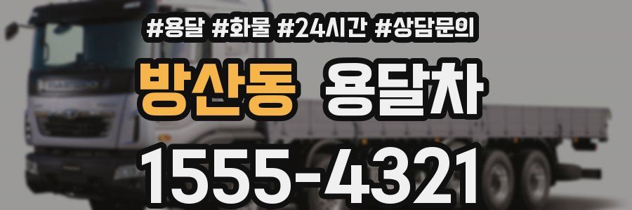 방산동 용달차