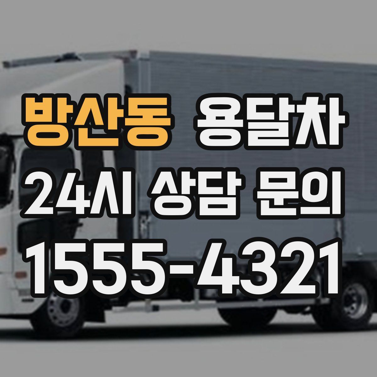 방산동 용달차