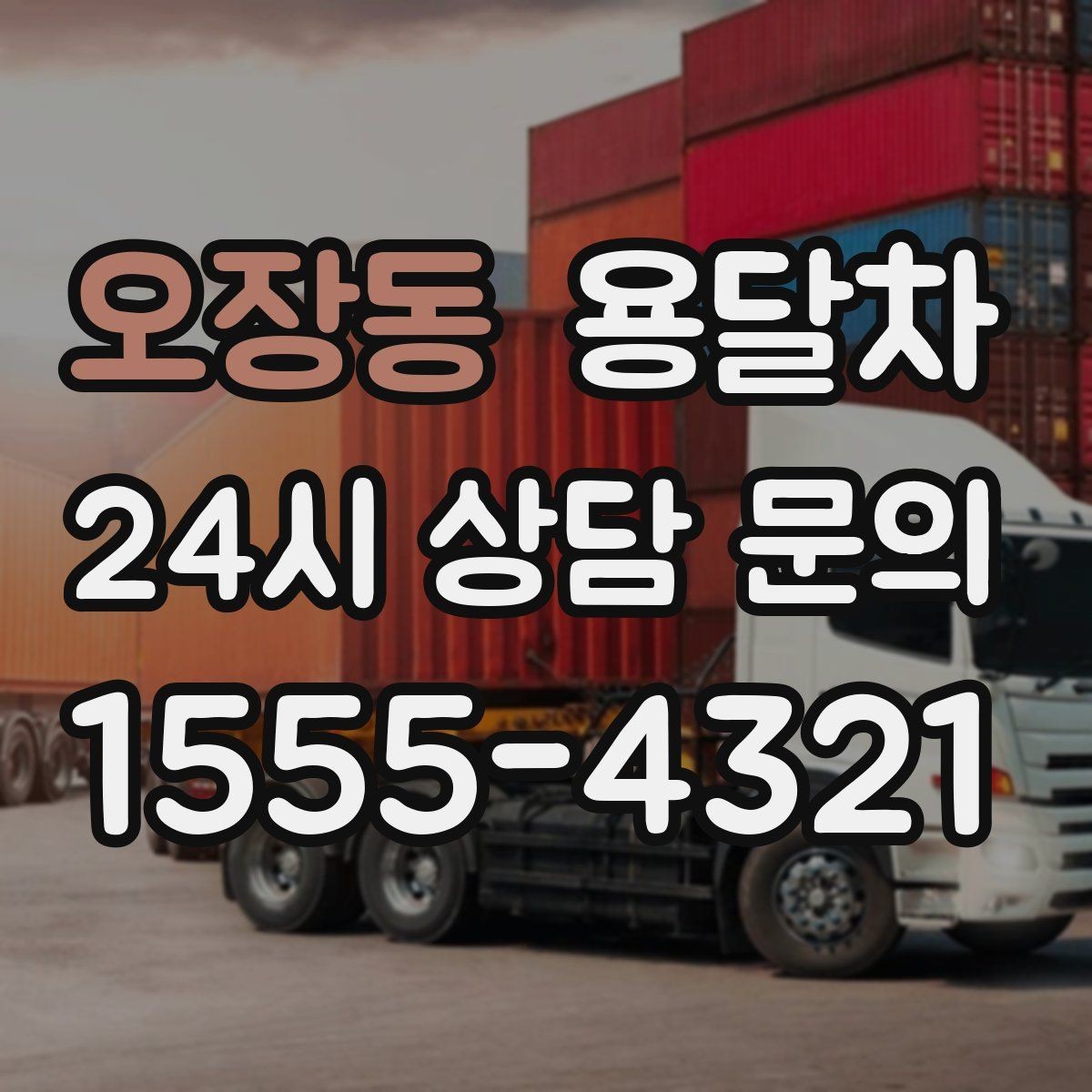 오장동 용달차 배차가 늦어질 때 대처하는 방법