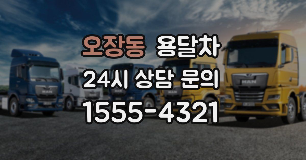 오장동 용달차