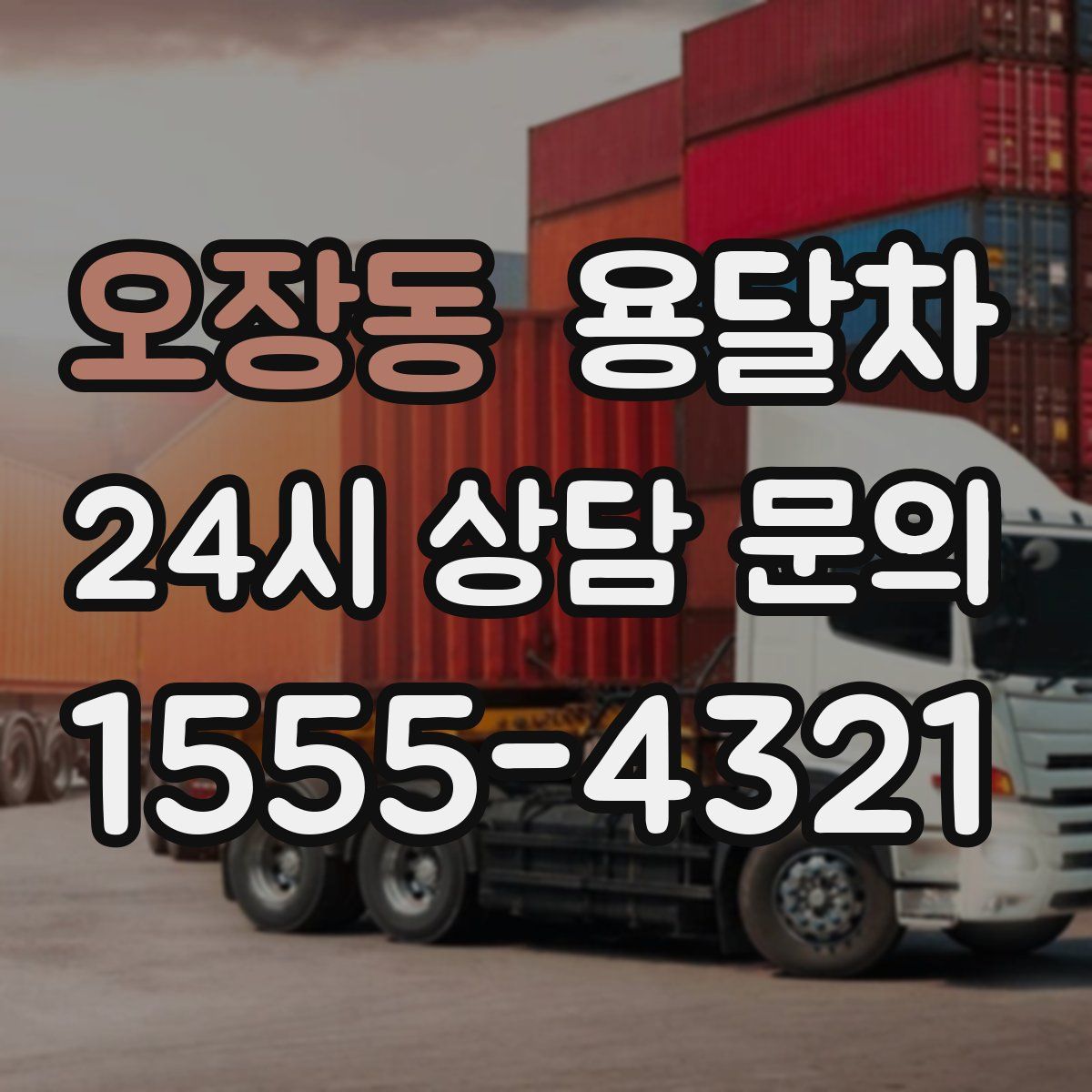 오장동 용달차