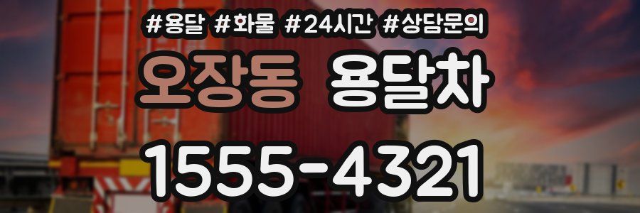 오장동 용달차