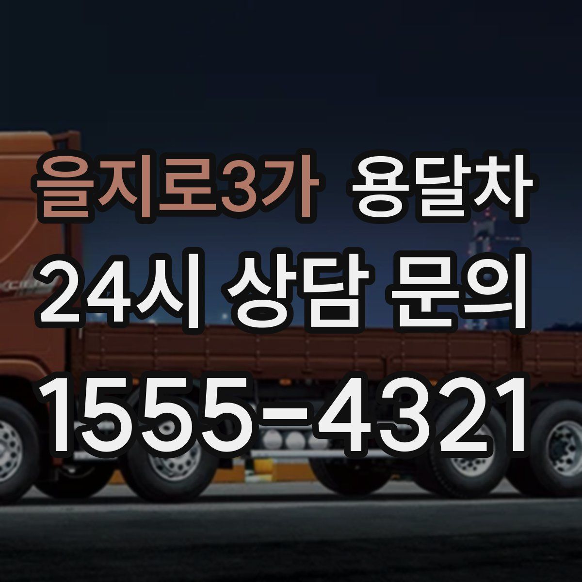 을지로3가 용달차