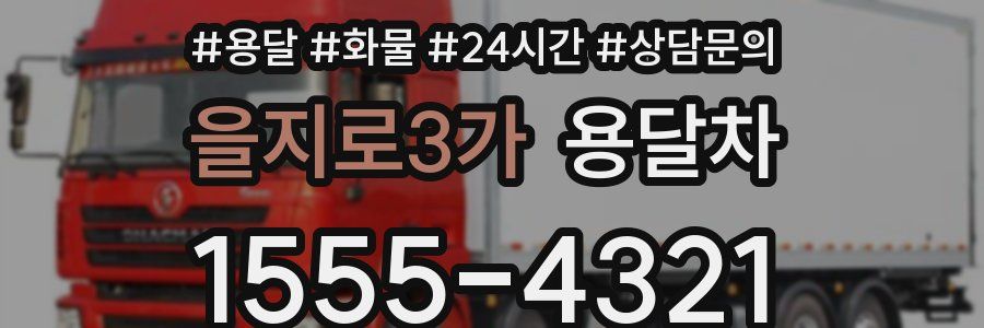 을지로3가 용달차