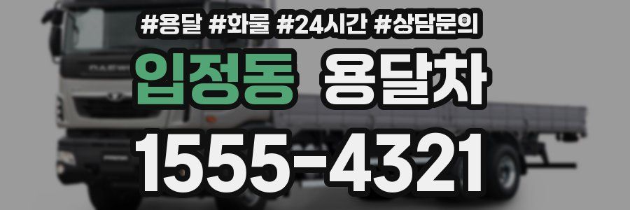 입정동 용달차