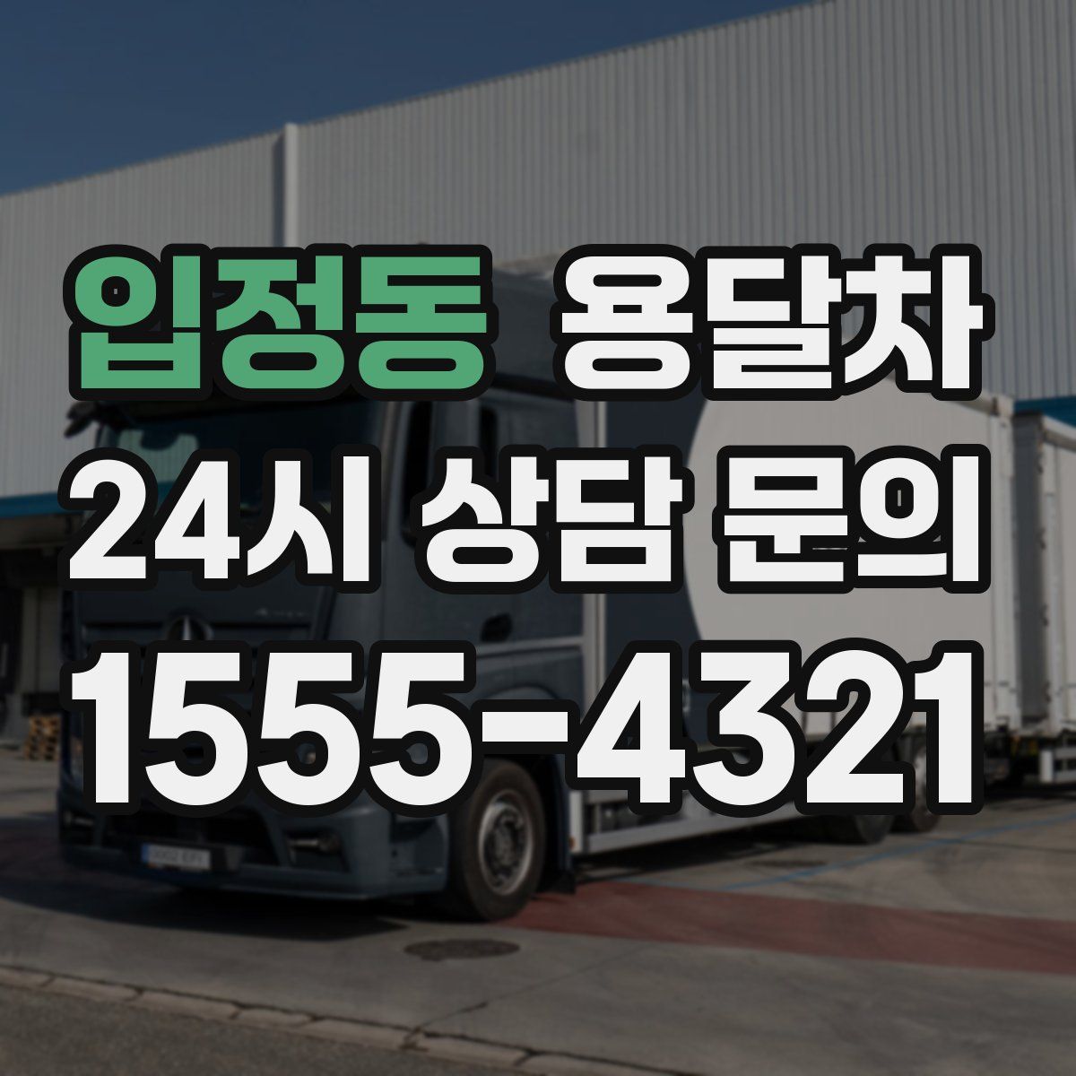 입정동 용달차