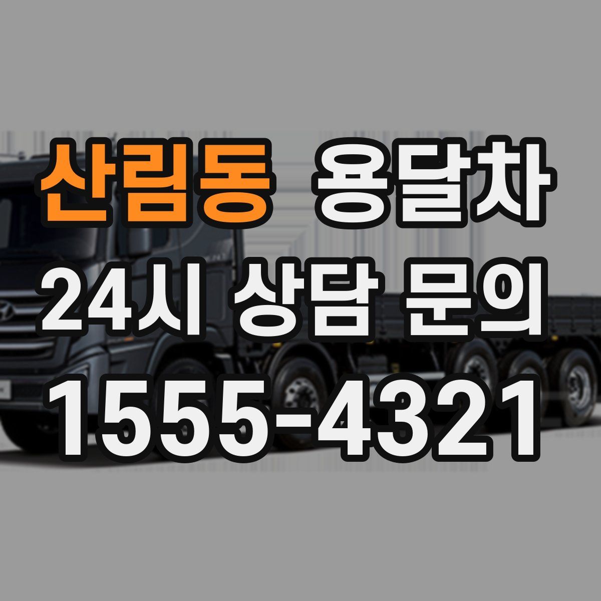 산림동 용달차