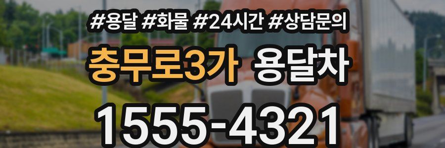 충무로3가 용달차