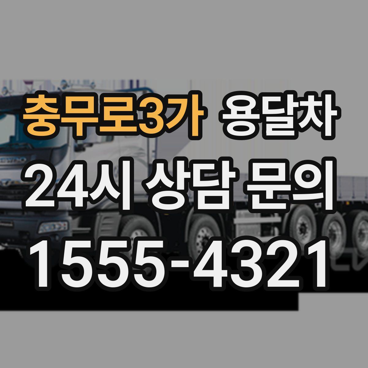 충무로3가 용달차