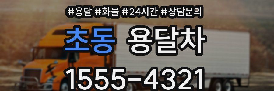 초동 용달차