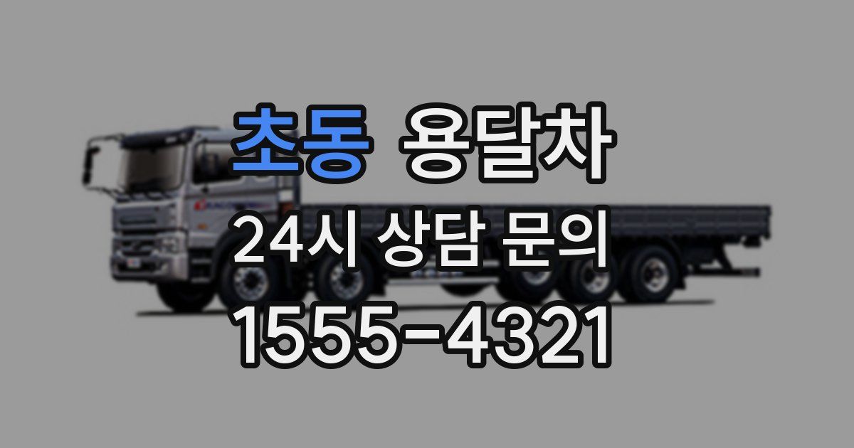초동 용달차