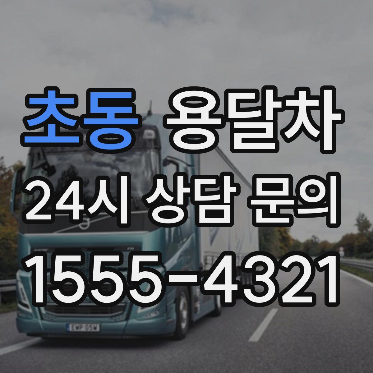 초동 용달차