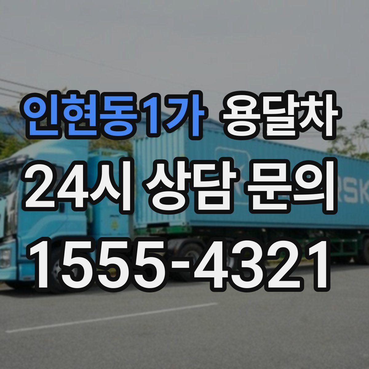 인현동1가 용달차