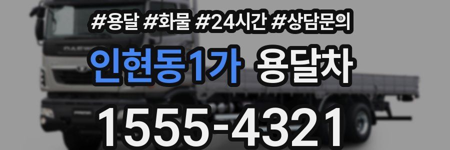 인현동1가 용달차