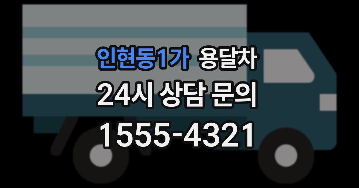 인현동1가 용달차
