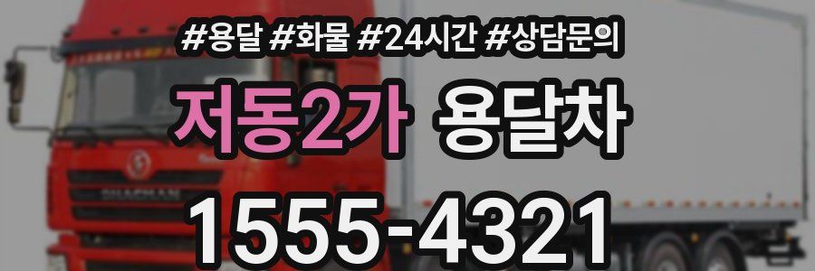 저동2가 용달차