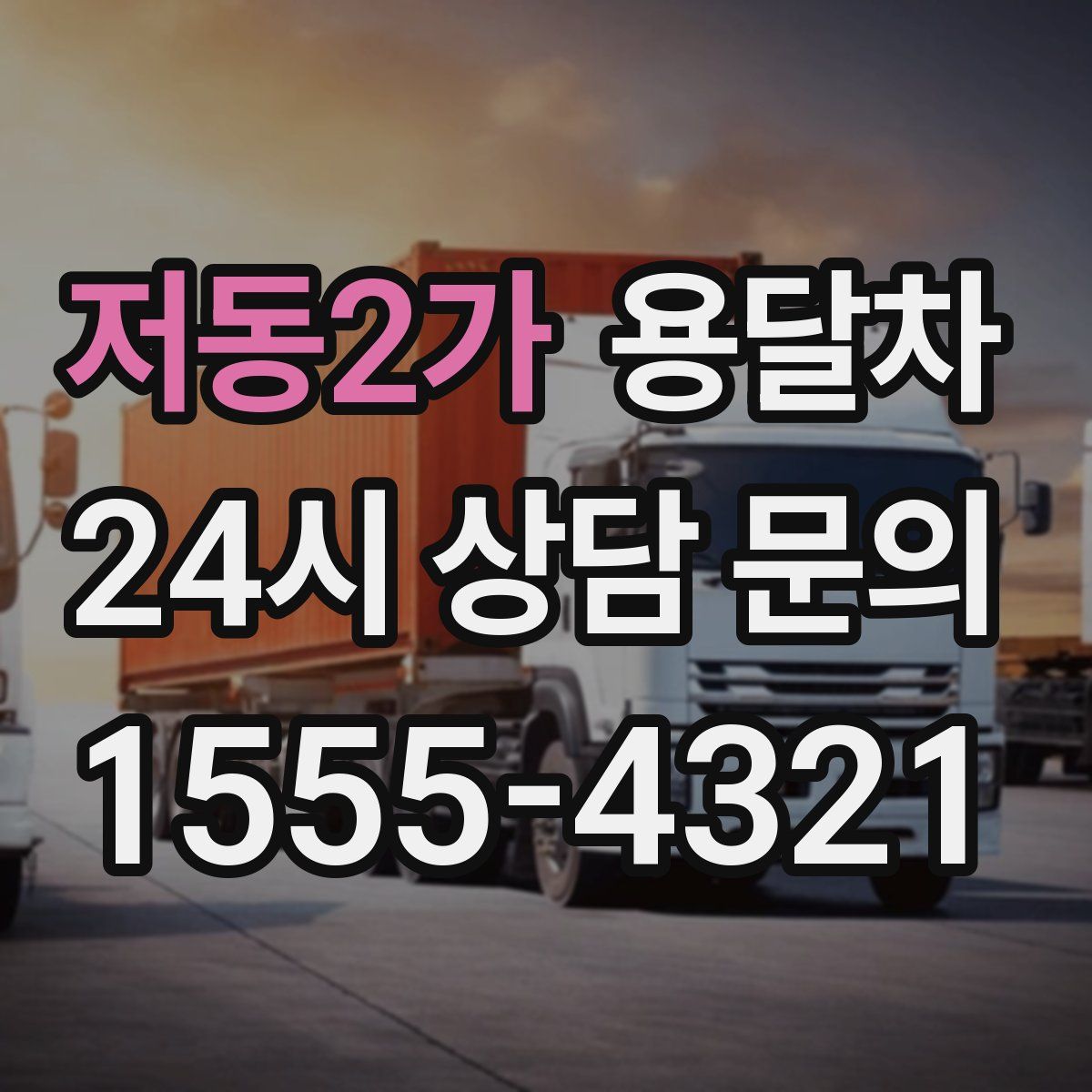 저동2가 용달차