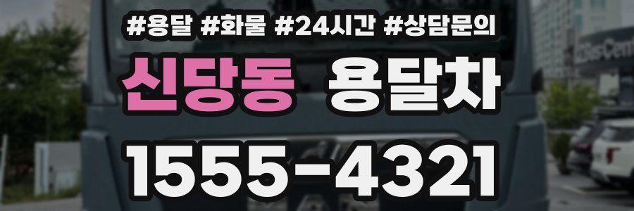 신당동 용달차