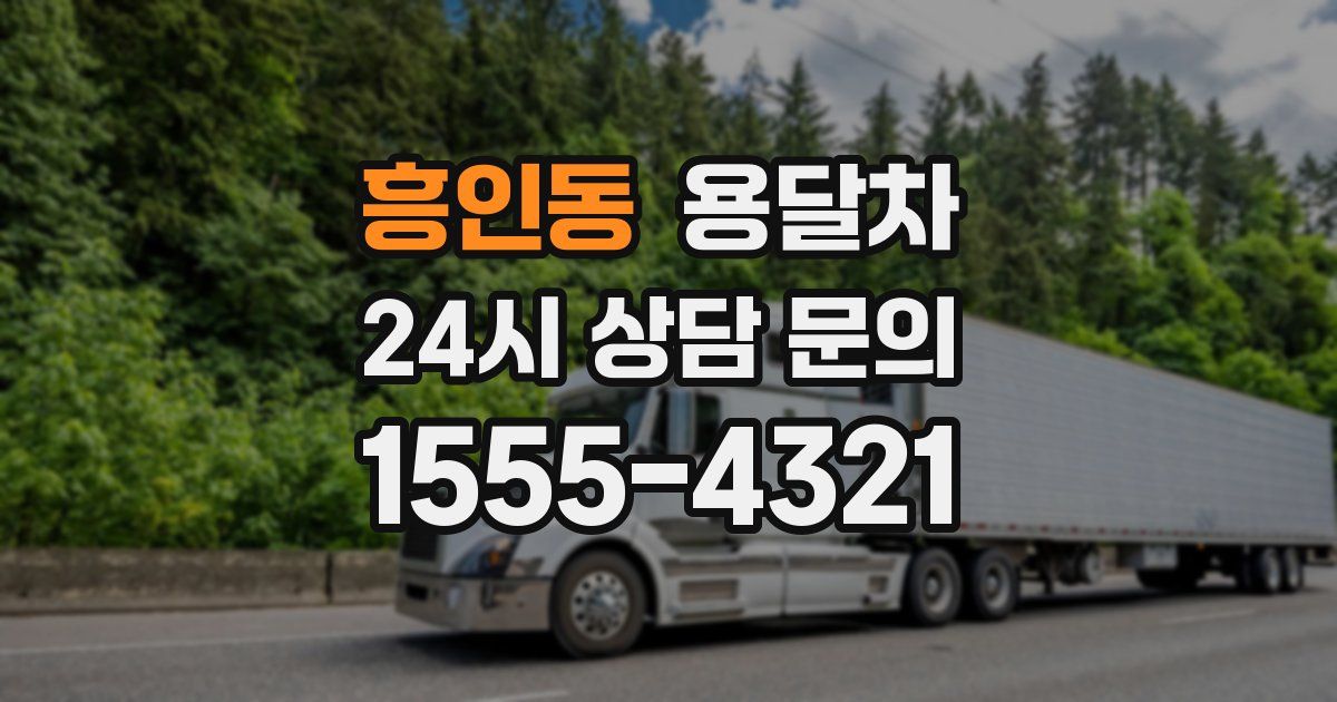 흥인동 용달차