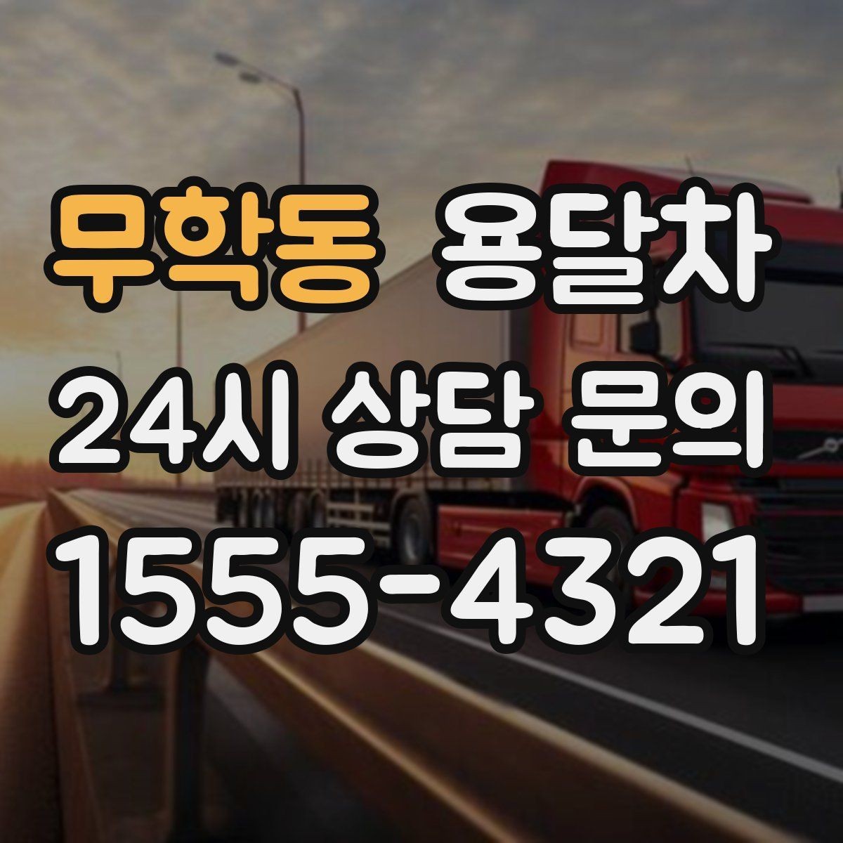 무학동 용달차 견적이 달라지는 대표적인 요소