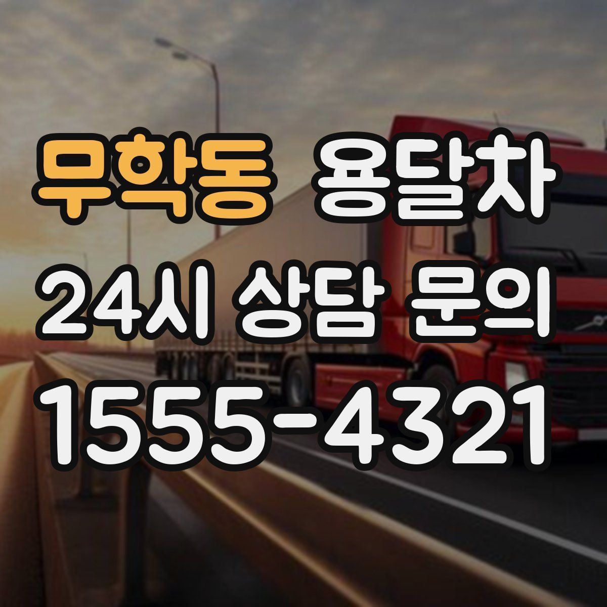 무학동 용달차