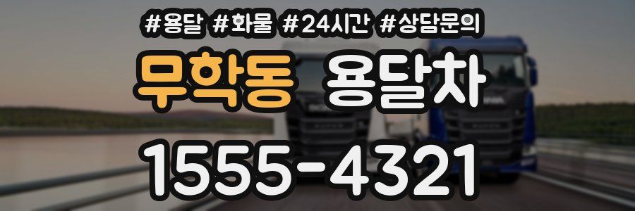 무학동 용달차