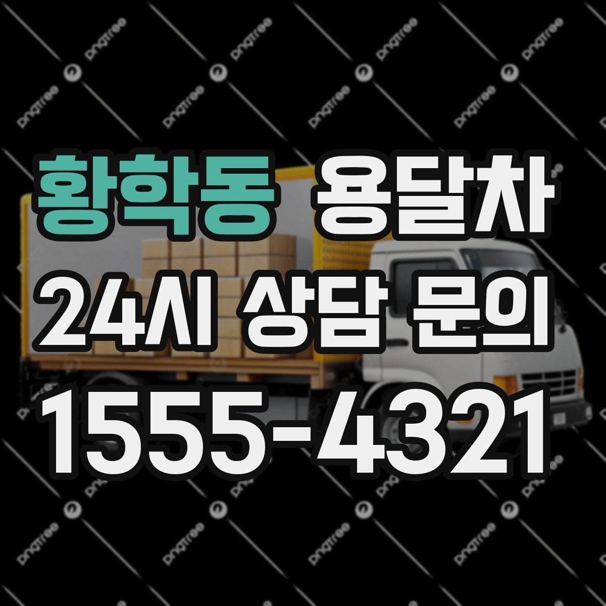 황학동 용달차 서비스를 현명하게 선택하는 기준