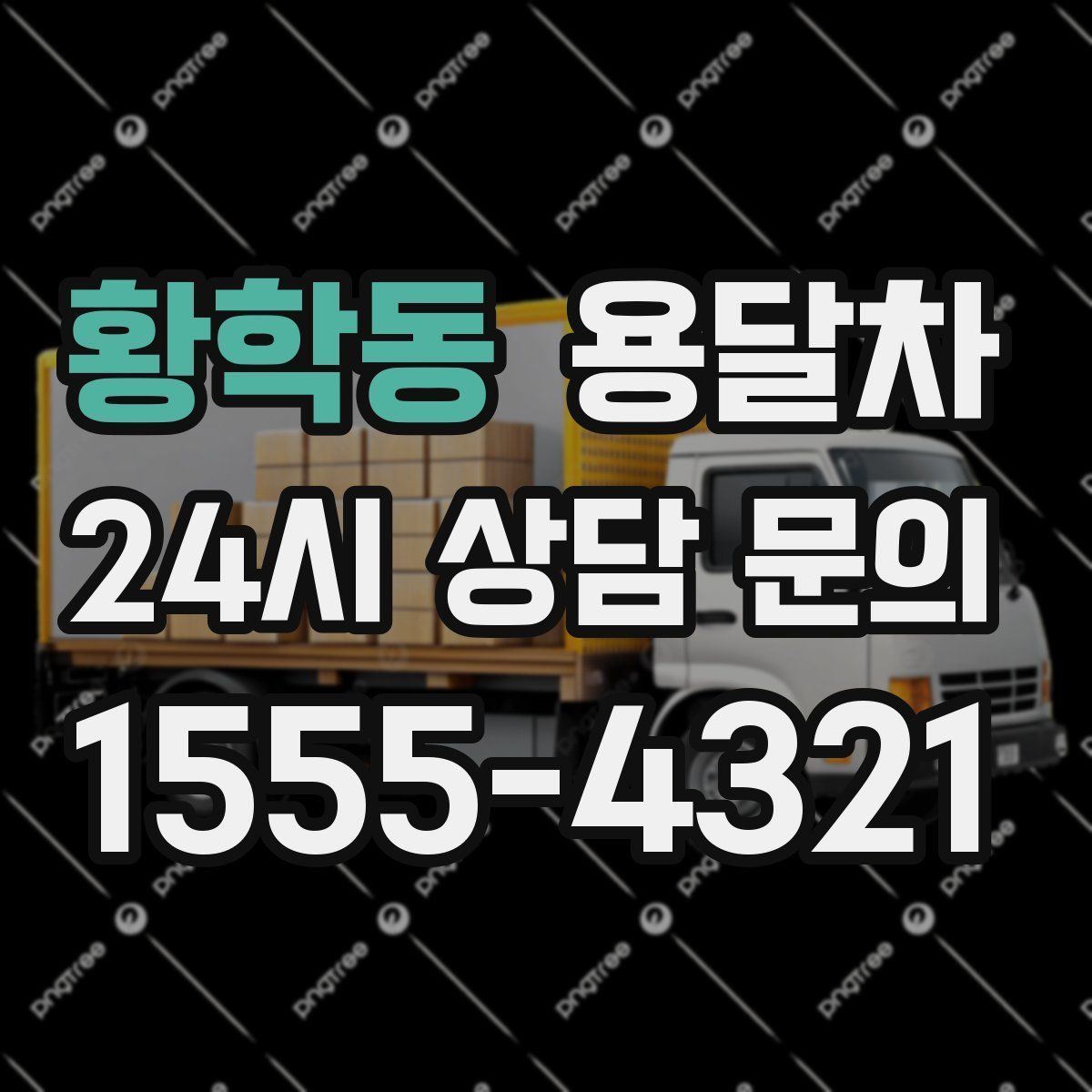 황학동 용달차