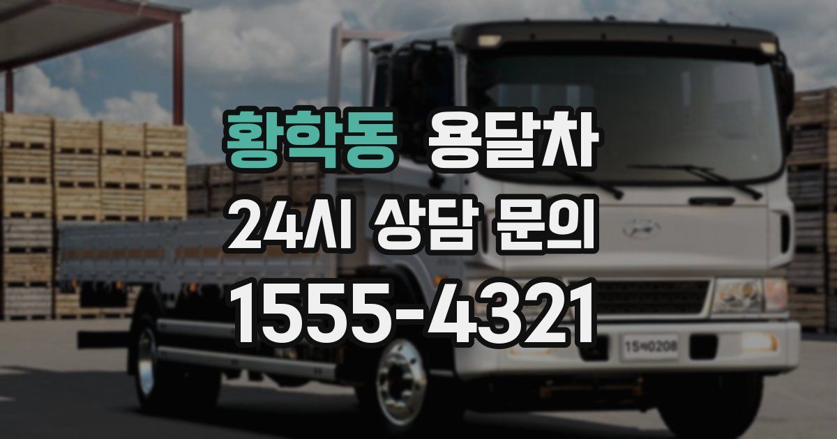 황학동 용달차