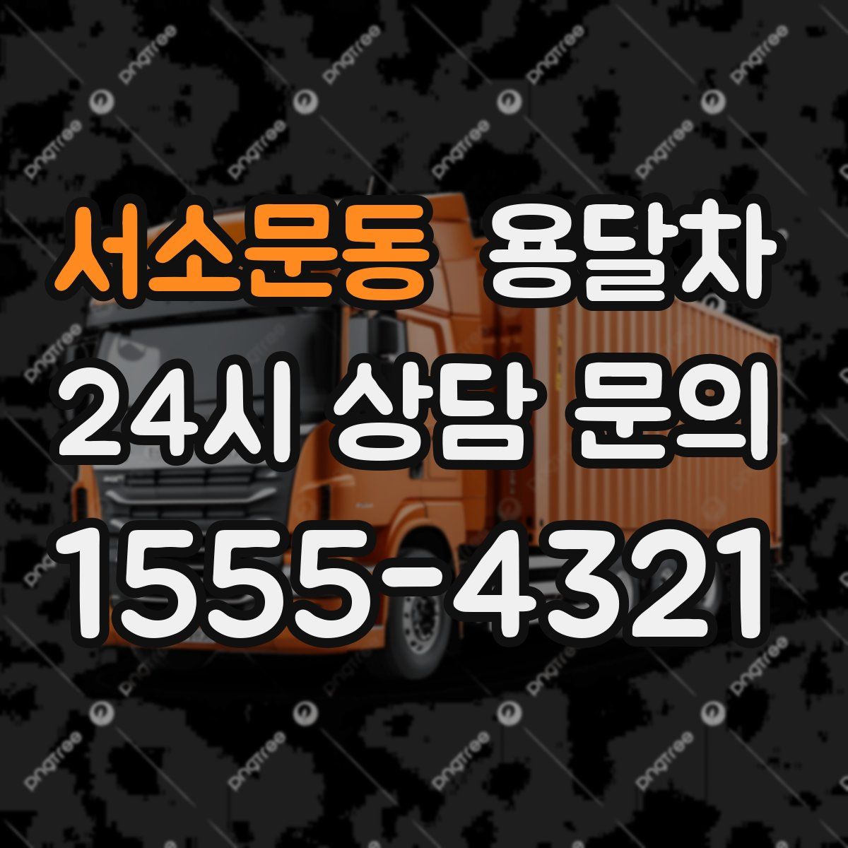 서소문동 용달차