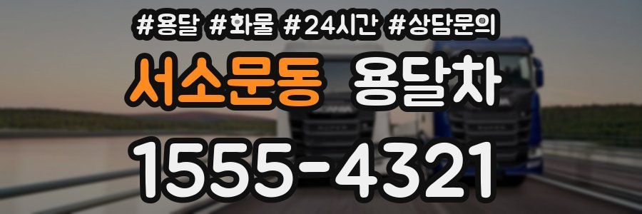 서소문동 용달차