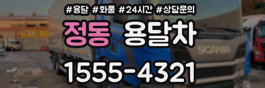 정동 용달차