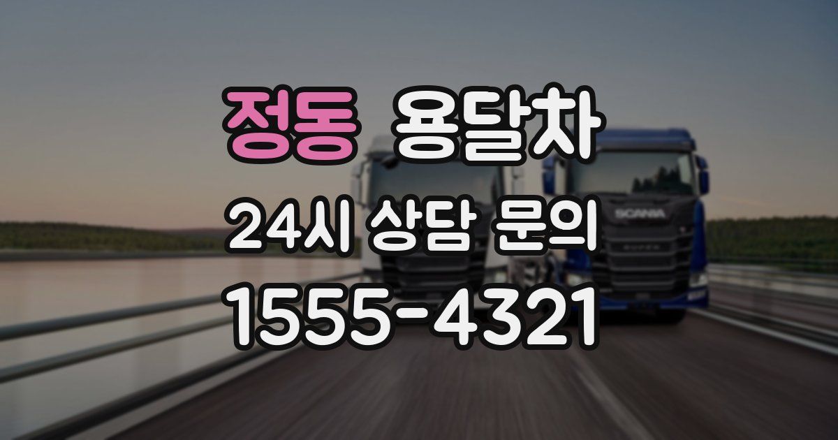 정동 용달차
