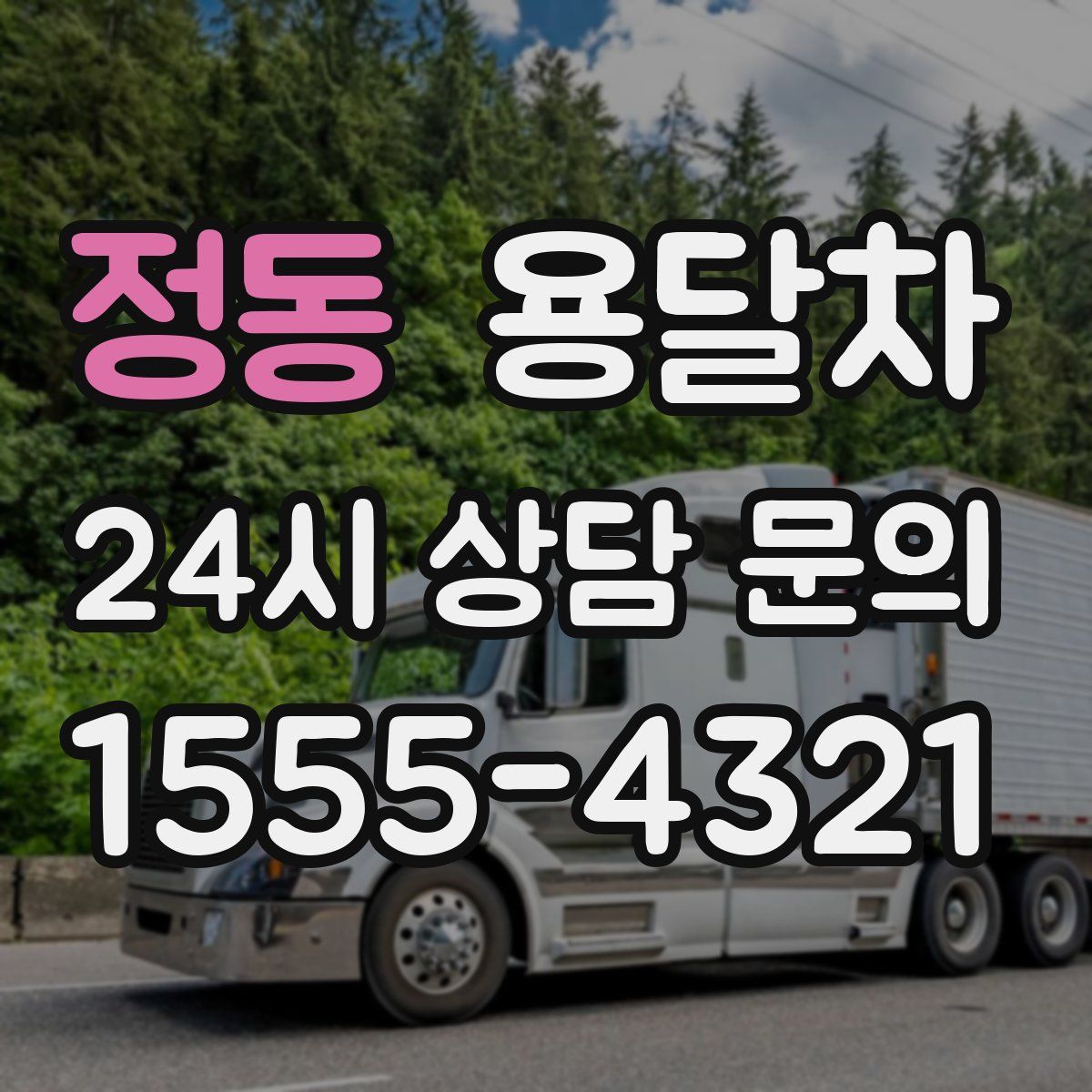 정동 용달차