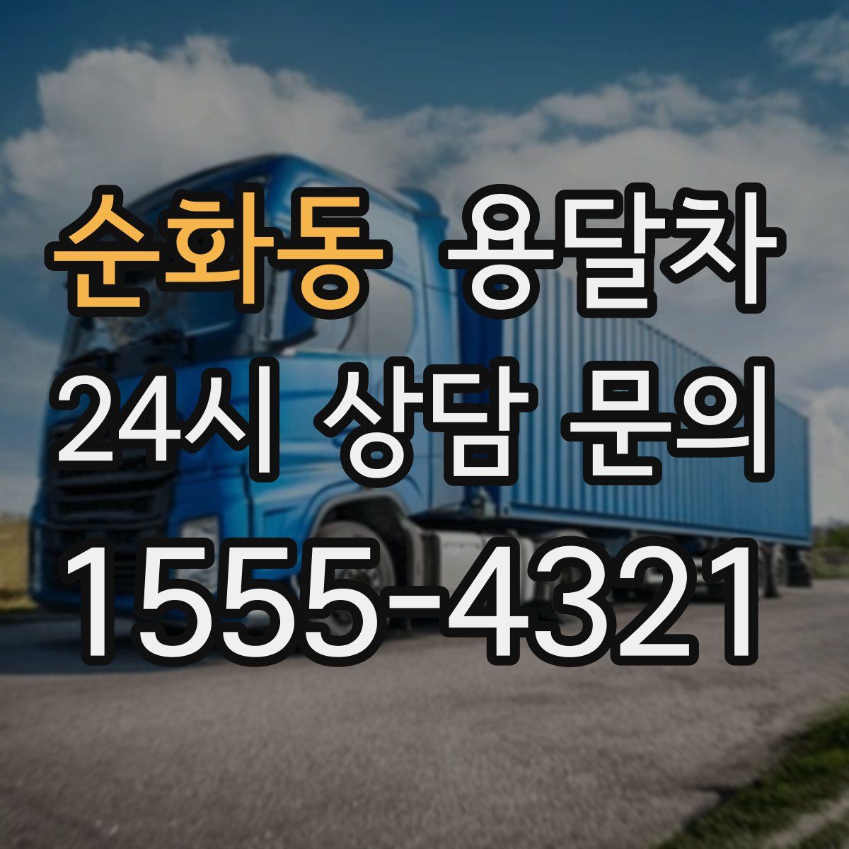 순화동 용달차