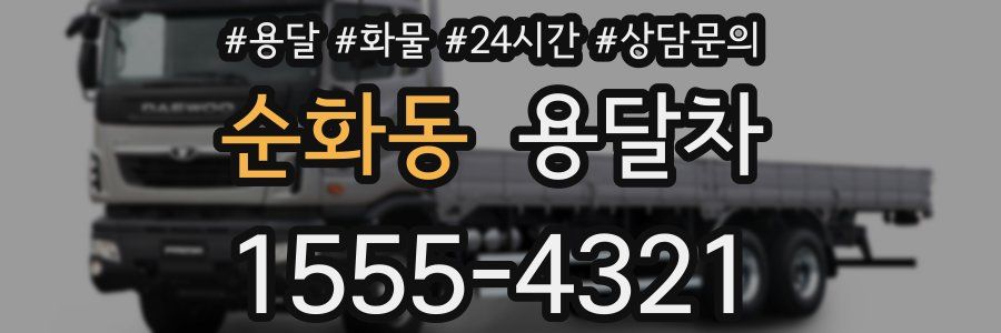 순화동 용달차