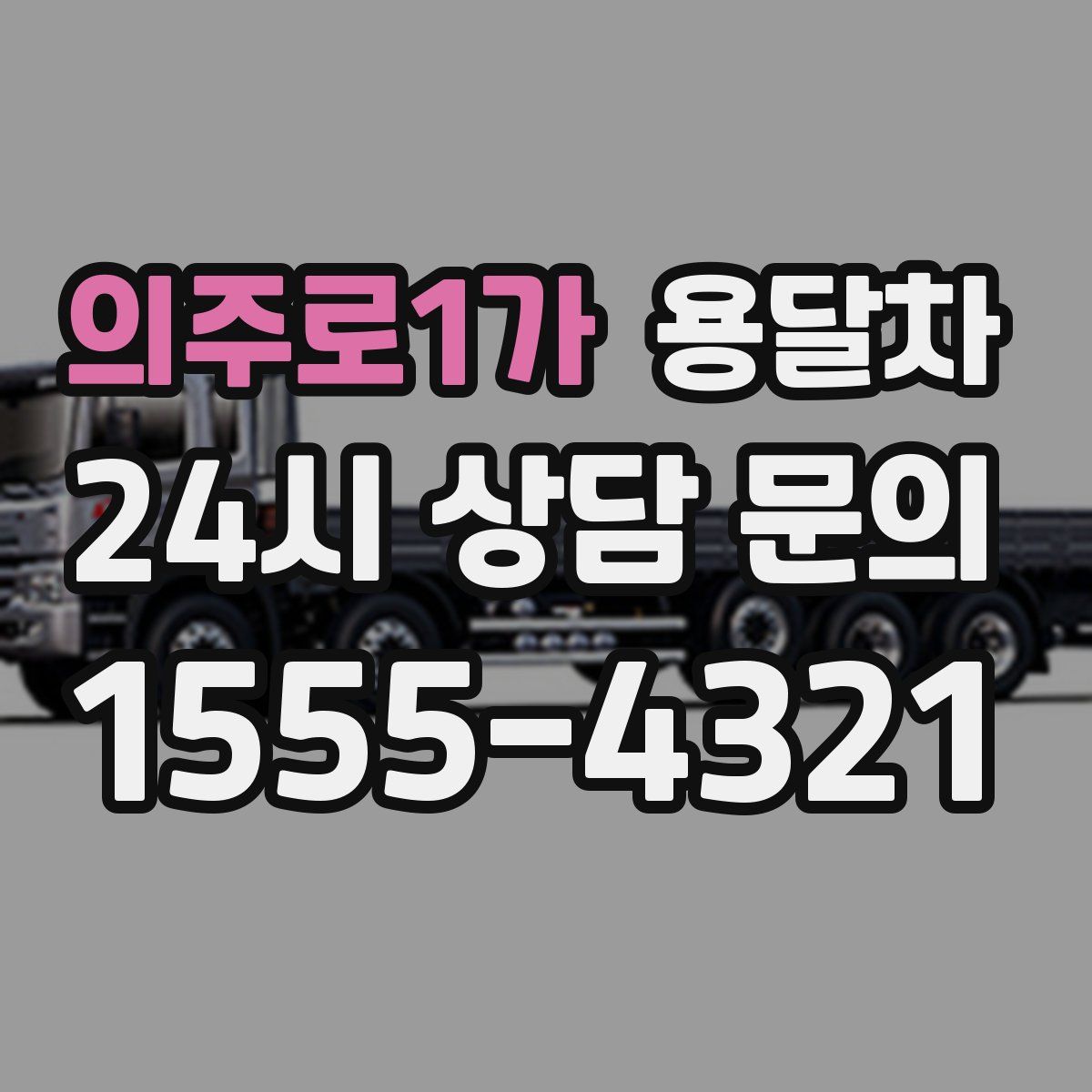 의주로1가 용달차