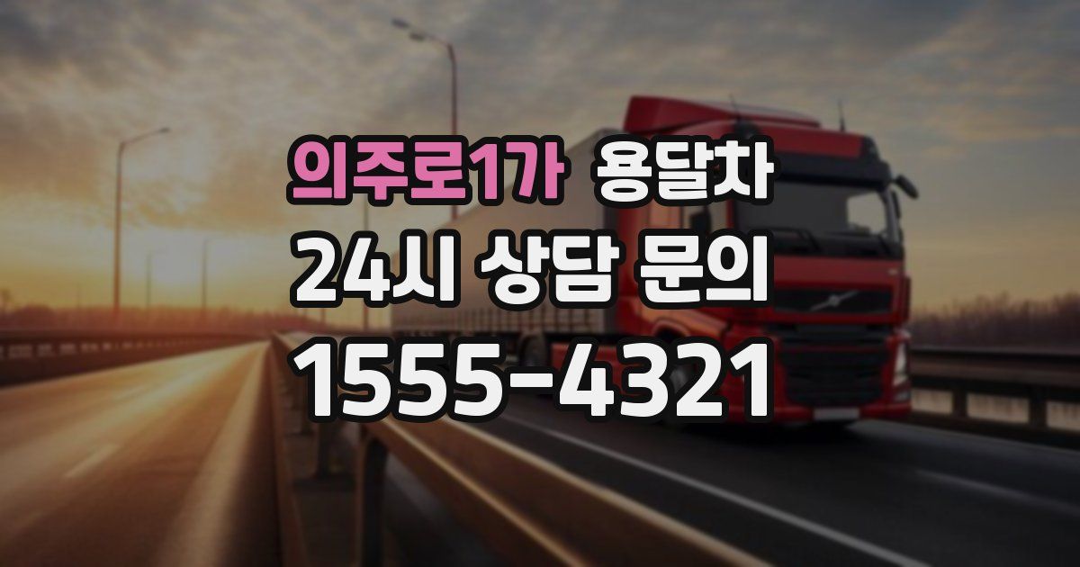 의주로1가 용달차