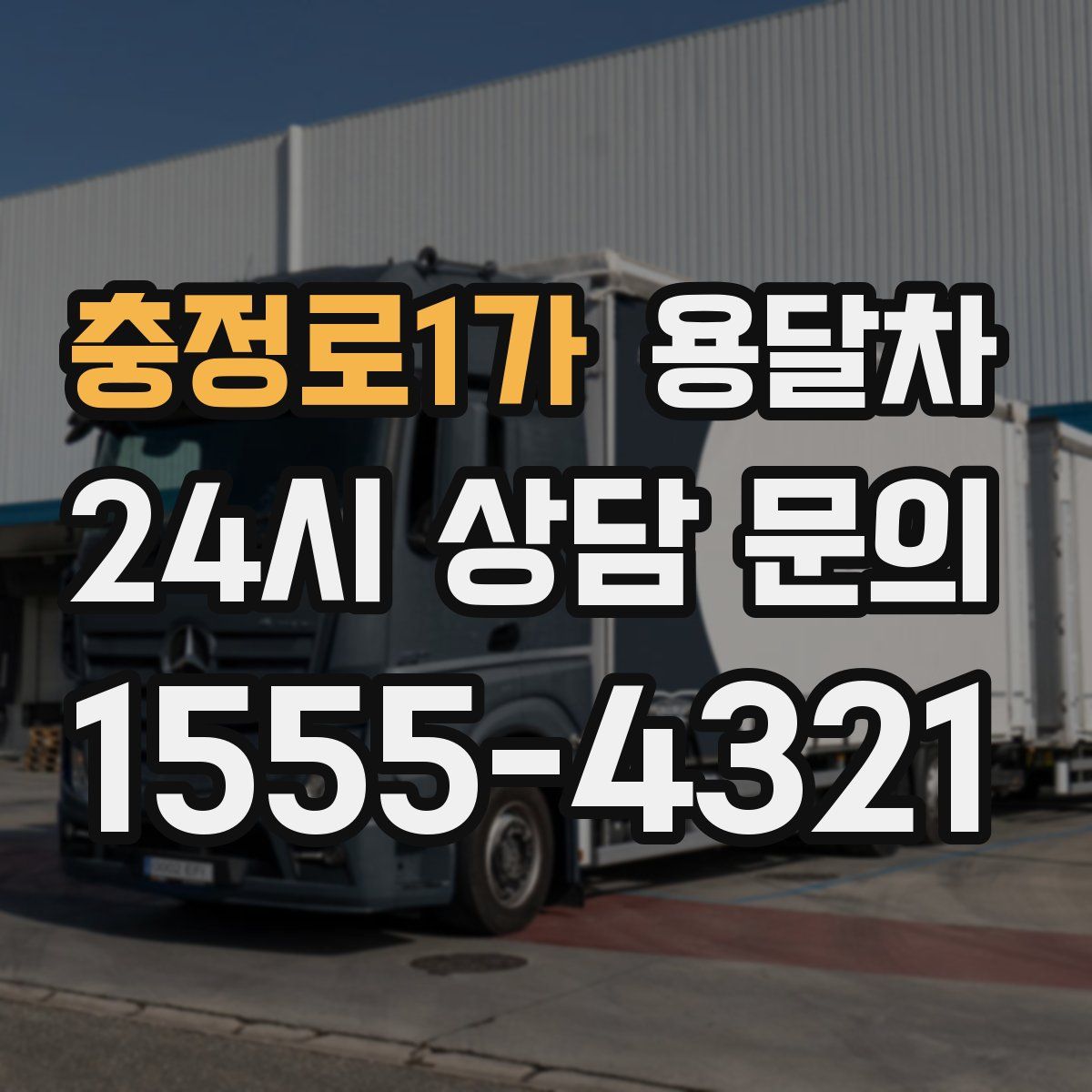 충정로1가 용달차
