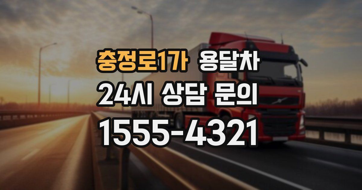 충정로1가 용달차
