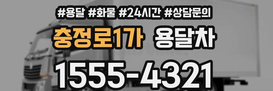 충정로1가 용달차