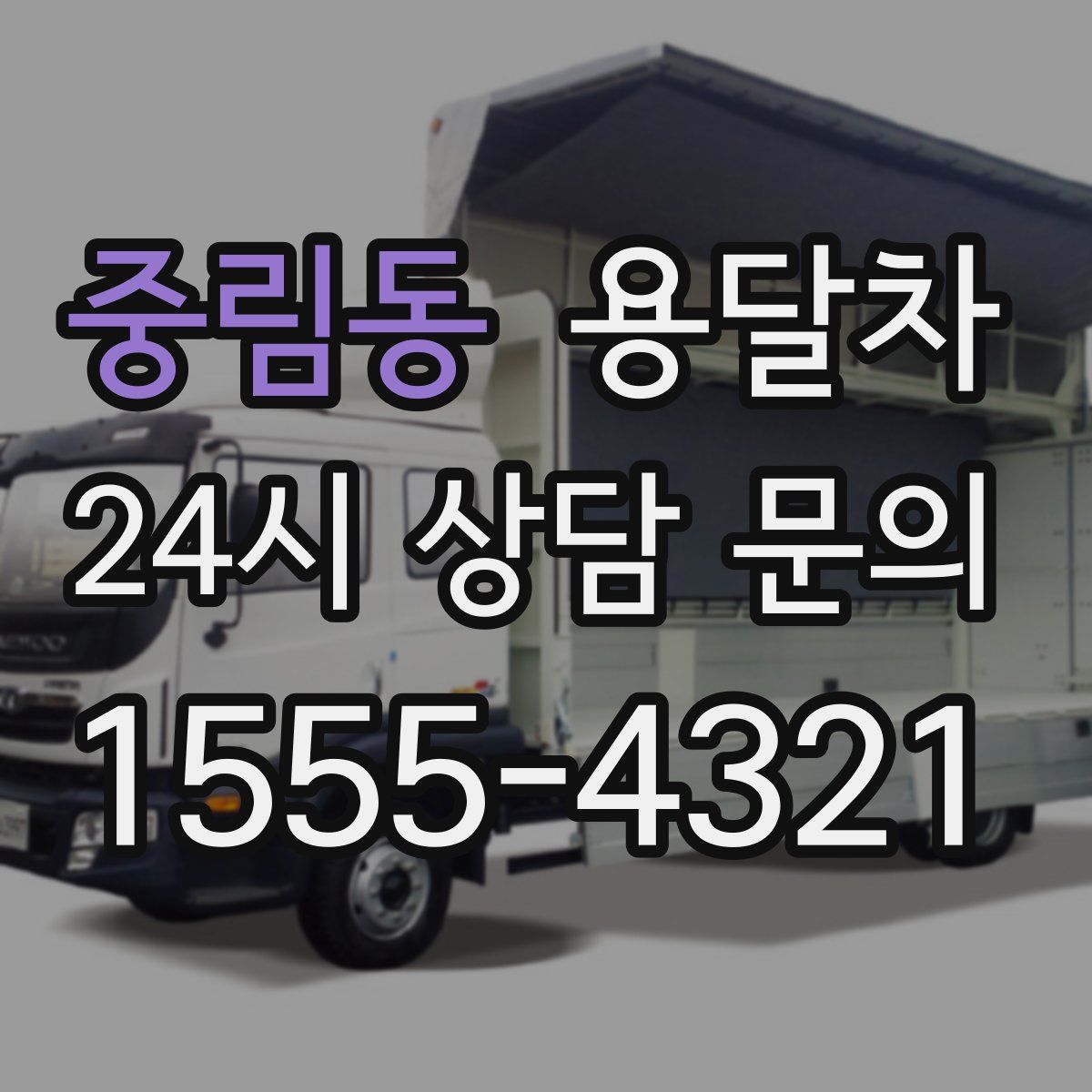 중림동 용달차