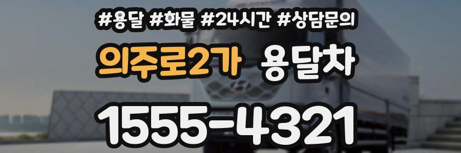 의주로2가 용달차