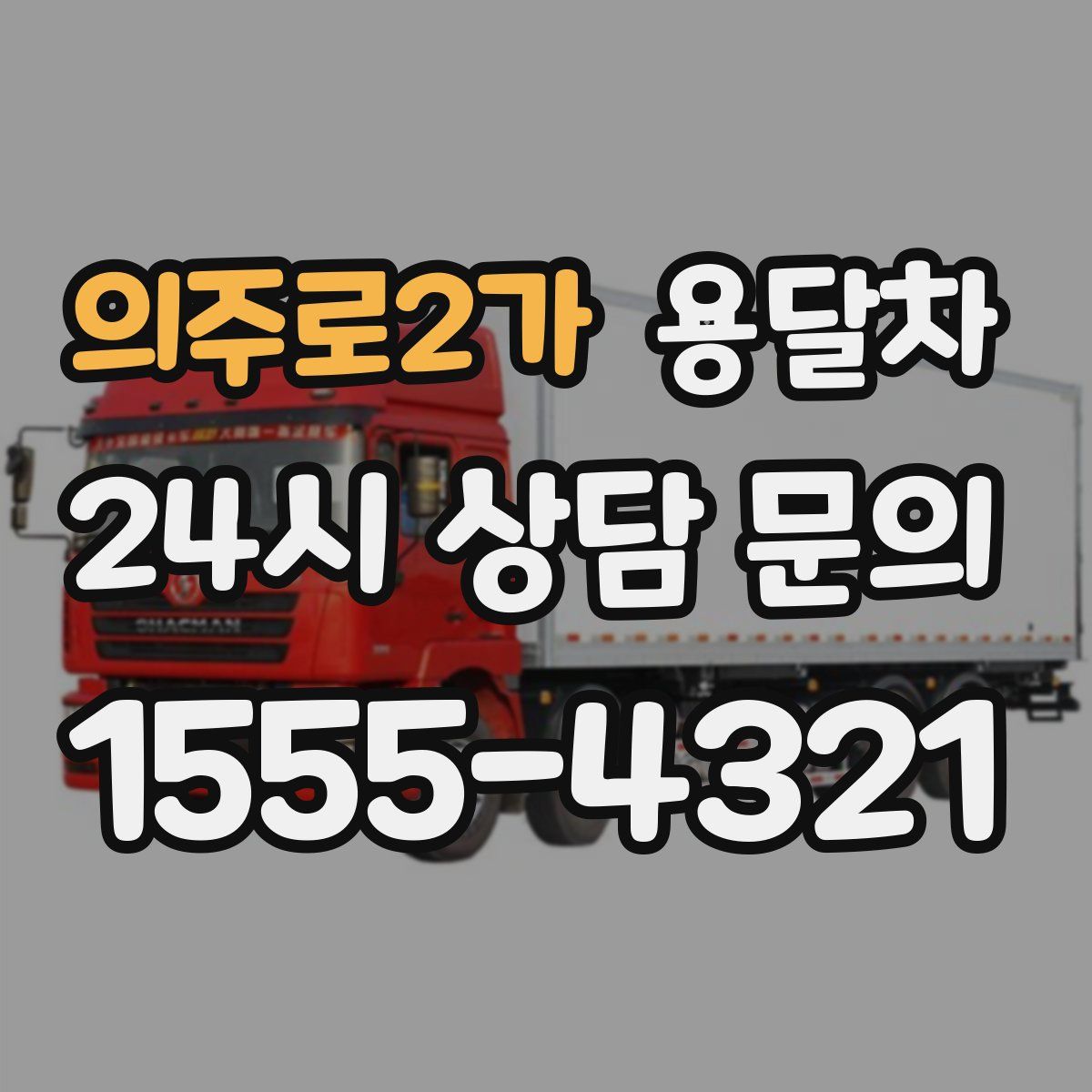 의주로2가 용달차