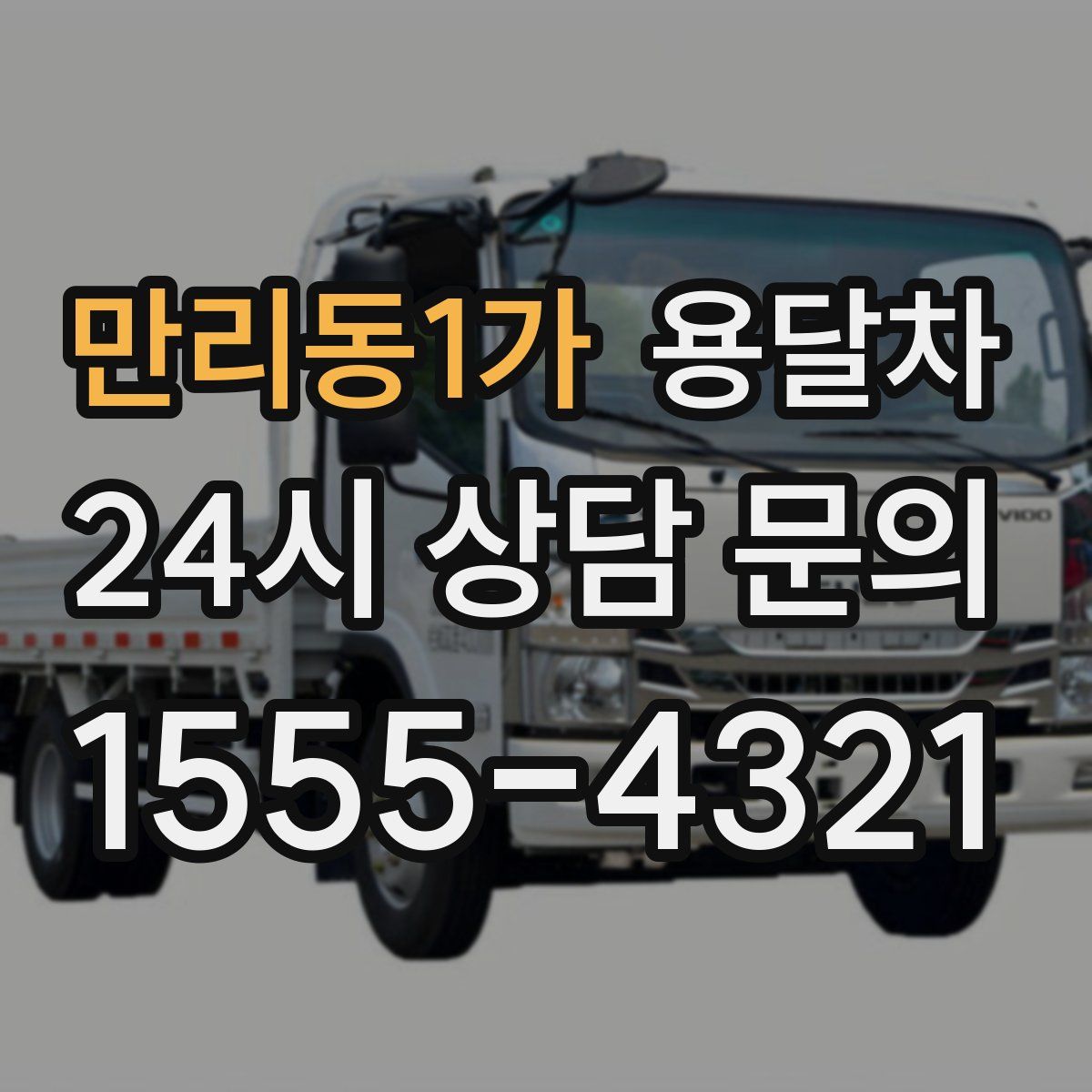 만리동1가 용달차