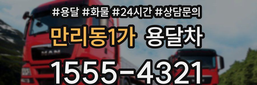만리동1가 용달차