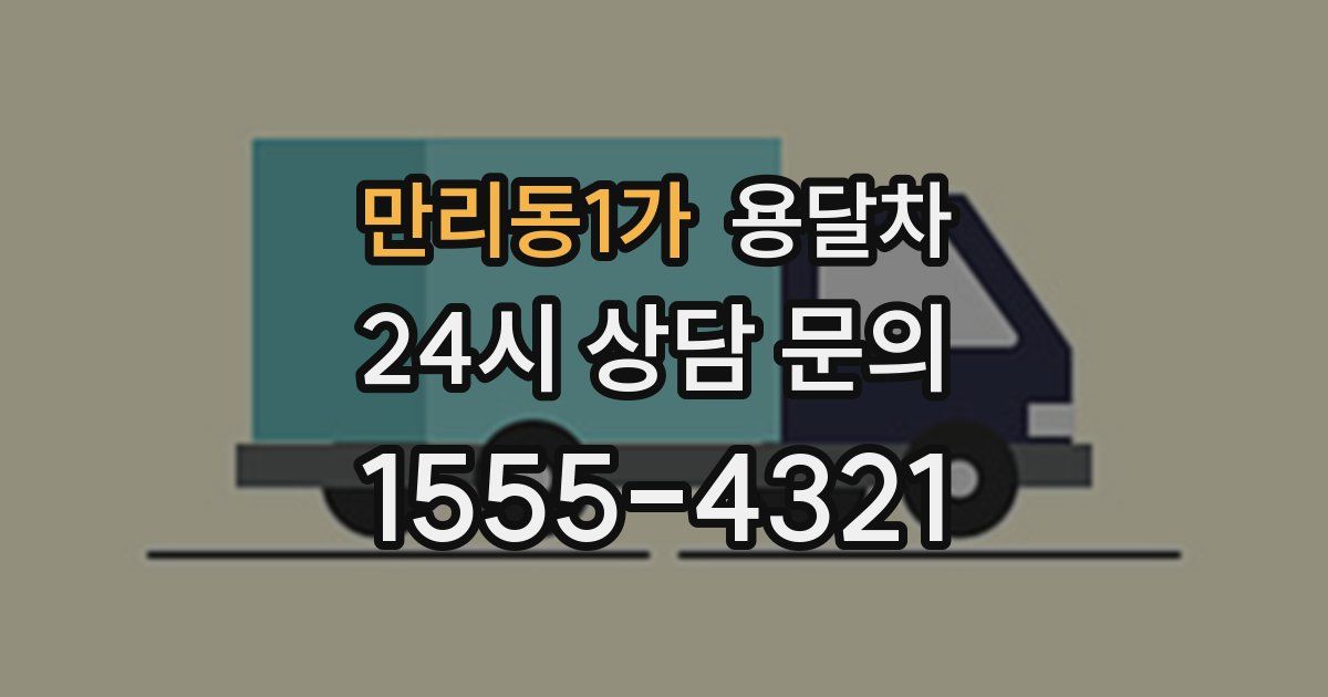 만리동1가 용달차